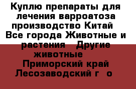 Куплю препараты для лечения варроатоза производство Китай - Все города Животные и растения » Другие животные   . Приморский край,Лесозаводский г. о. 